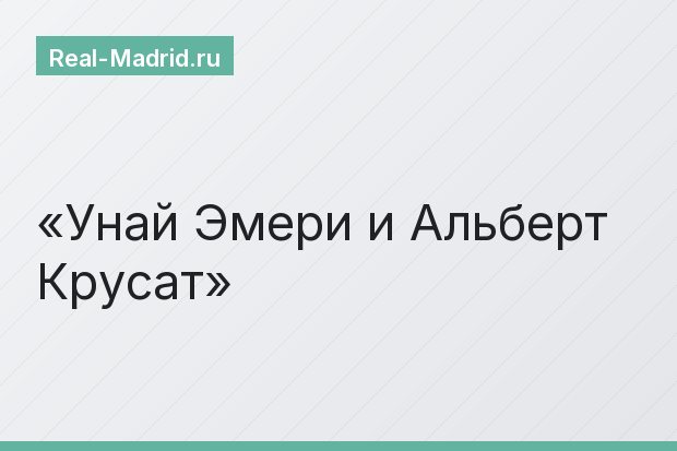 Унай Эмери и Альберт Крусат