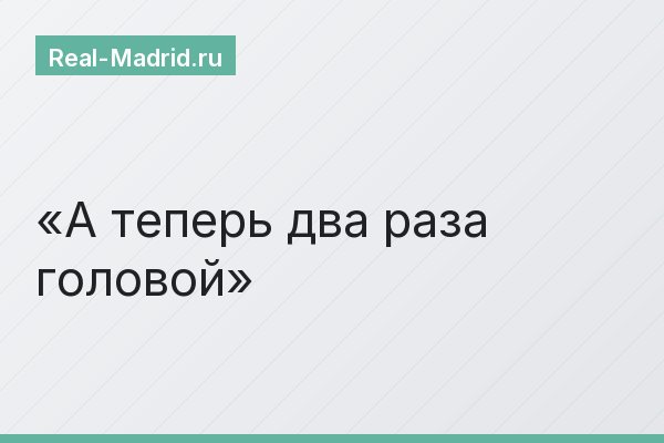 А теперь два раза головой