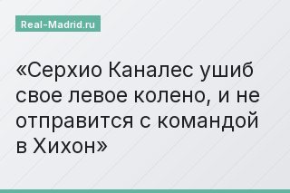 Серхио Каналес ушиб свое левое колено, и не отправится с командой в Хихон