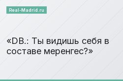 DB.: Ты видишь себя в составе меренгес?
