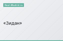 Зидан