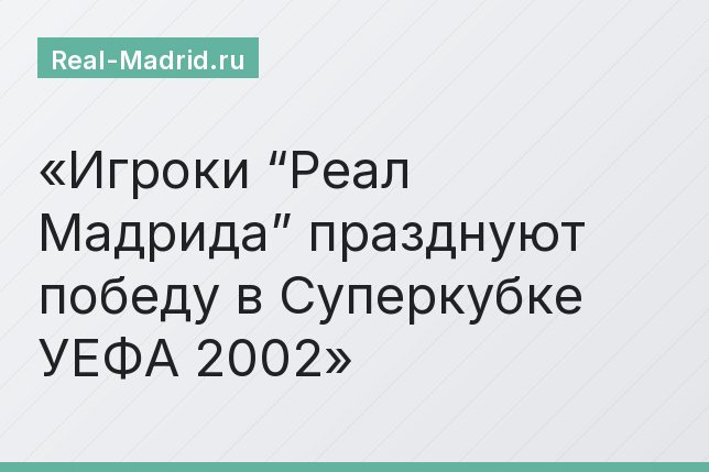 Игроки “Реал Мадрида” празднуют победу в Суперкубке УЕФА 2002