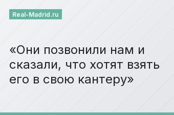 «Они позвонили нам и сказали, что хотят взять его в свою кантеру»