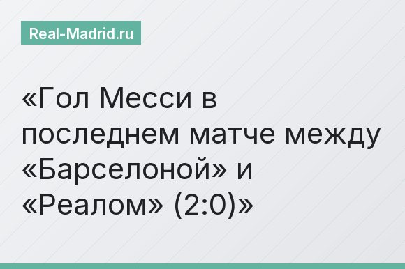 Гол Месси в последнем матче между «Барселоной» и «Реалом» (2:0)