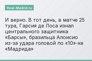 И верно. В тот день, в матче 25 тура, Гарсия де Лоса изнал центрального защитника «Барсы», бразильца Алоисио из-за удара головой по «10»-ке «Мадрида»