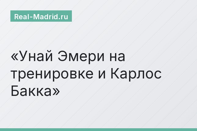 Унай Эмери на тренировке и Карлос Бакка