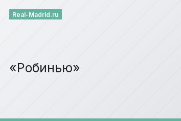 Робинью