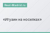 Игуаин на носилках