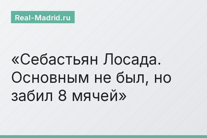 Себастьян Лосада. Основным не был, но забил 8 мячей