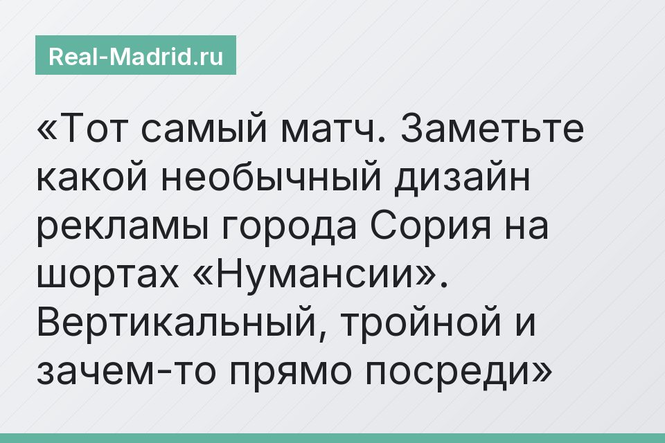Тот самый матч. Заметьте какой необычный дизайн рекламы города Сория на шортах «Нумансии». Вертикальный, тройной и зачем-то прямо посреди