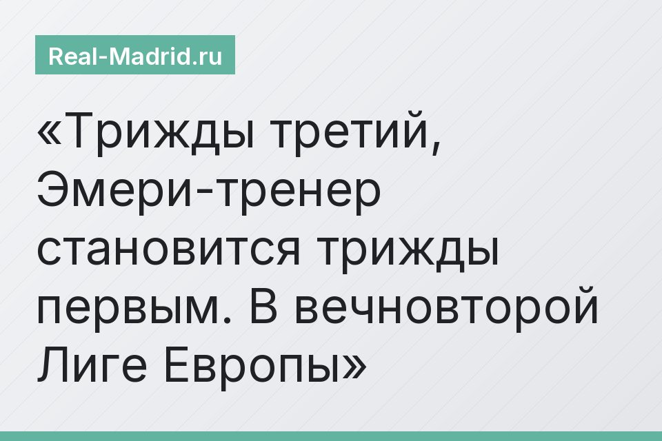 Трижды третий, Эмери-тренер становится трижды первым. В вечновторой Лиге Европы