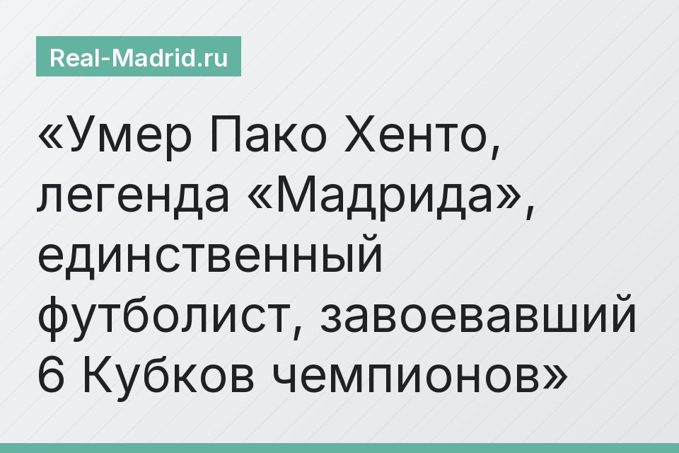 Умер Пако Хенто, легенда «Мадрида», единственный футболист, завоевавший 6 Кубков чемпионов