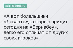 А вот болельщики «Леванте», которые придут сегодня на «Бернабеу», легко его отличат от других своих игроков