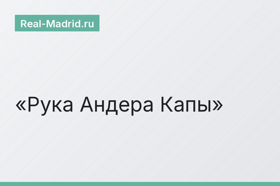 Рука Андера Капы
