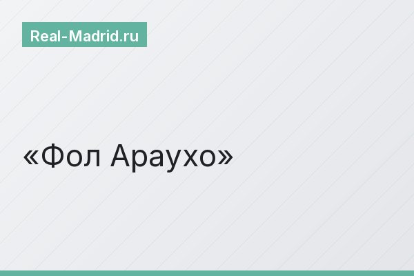 Фол Араухо