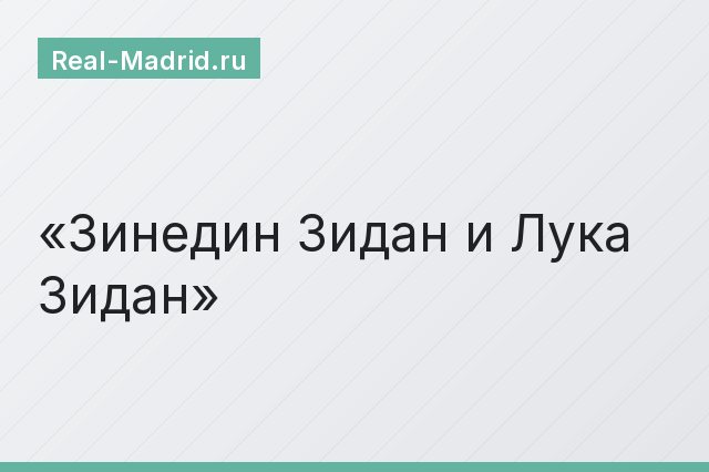 Зинедин Зидан и Лука Зидан