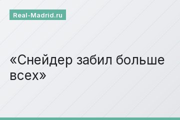 Снейдер забил больше всех