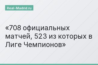 708 официальных матчей, 523 из которых в Лиге Чемпионов