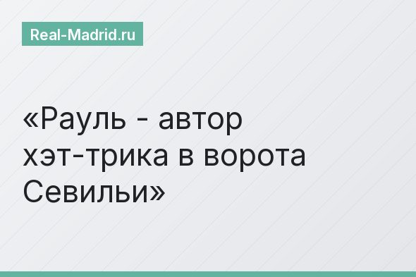 Рауль - автор хэт-трика в ворота Севильи