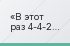 В этот раз 4-4-2 не сработало