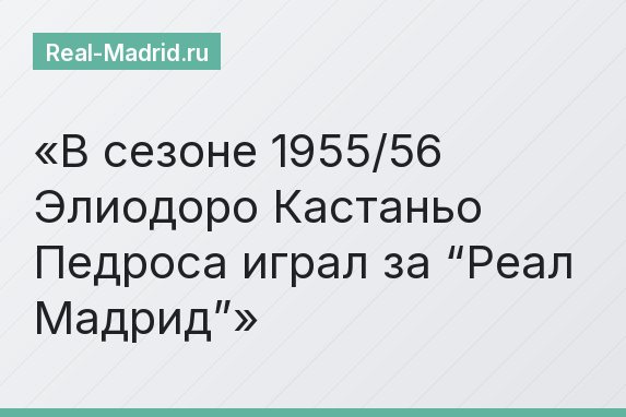 В сезоне 1955/56 Элиодоро Кастаньо Педроса играл за “Реал Мадрид”