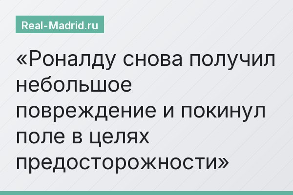 Роналду снова получил небольшое повреждение и покинул поле в целях предосторожности