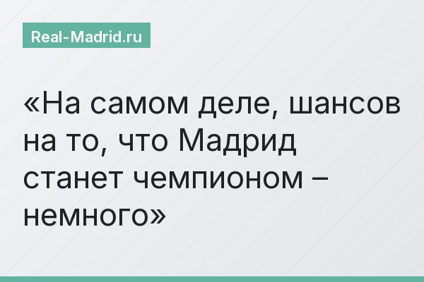 На самом деле, шансов на то, что Мадрид станет чемпионом – немного
