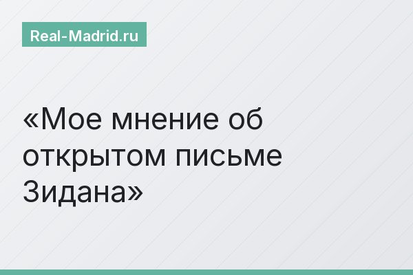 Мое мнение об открытом письме Зидана