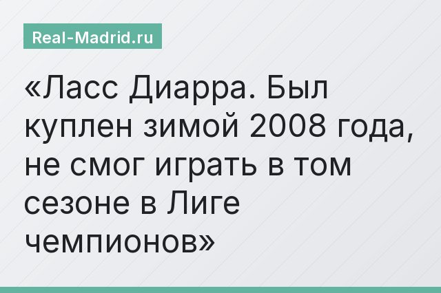 Ласс Диарра. Был куплен зимой 2008 года, не смог играть в том сезоне в Лиге чемпионов