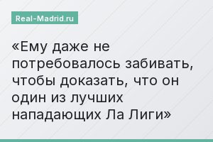 Ему даже не потребовалось забивать, чтобы доказать, что он один из лучших нападающих Ла Лиги