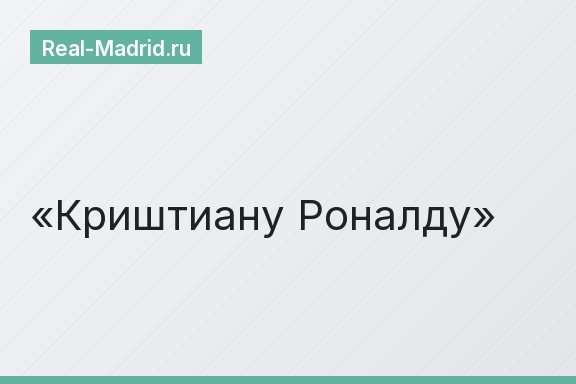 Криштиану Роналду