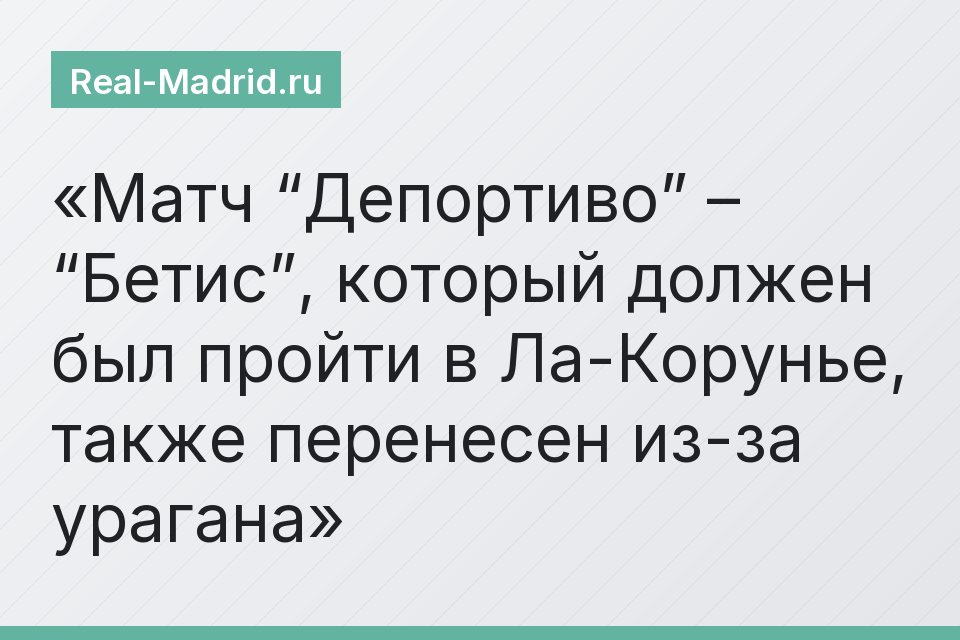 Матч “Депортиво” – “Бетис”, который должен был пройти в Ла-Корунье, также перенесен из-за урагана