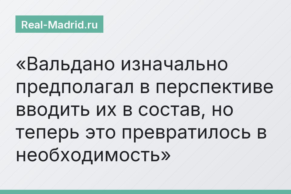Вальдано изначально предполагал в перспективе вводить их в состав, но теперь это превратилось в необходимость