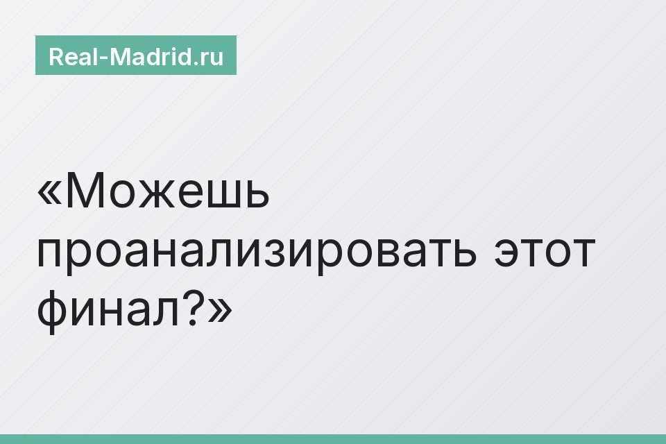Можешь проанализировать этот финал?
