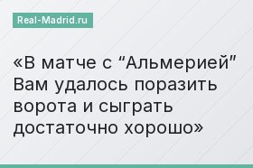 В матче с “Альмерией” Вам удалось поразить ворота и сыграть достаточно хорошо