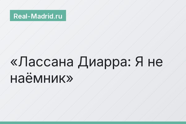 Лассана Диарра: Я не наёмник