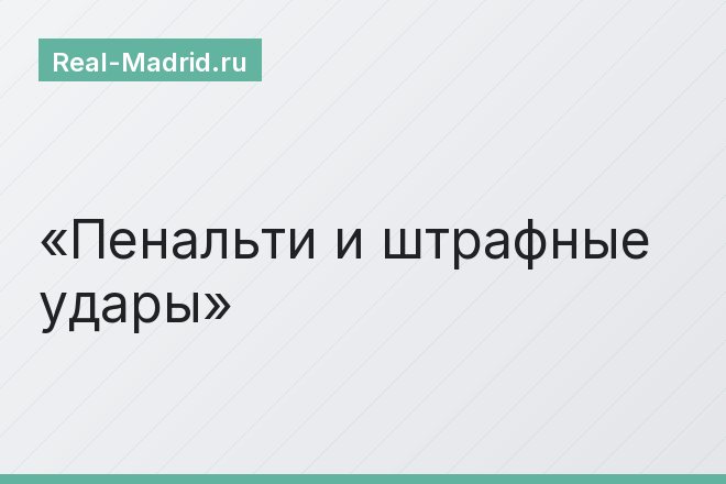 Пенальти и штрафные удары