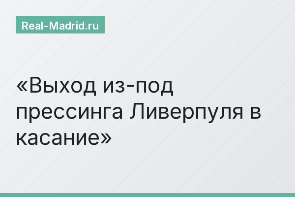 Выход из-под прессинга Ливерпуля в касание