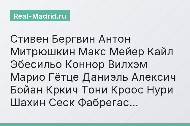 Стивен Бергвин Антон Митрюшкин Макс Мейер Кайл Эбесильо Коннор Вилхэм Марио Гётце Даниэль Алексич Бойан Кркич Тони Кроос Нури Шахин Сеск Фабрегас…
