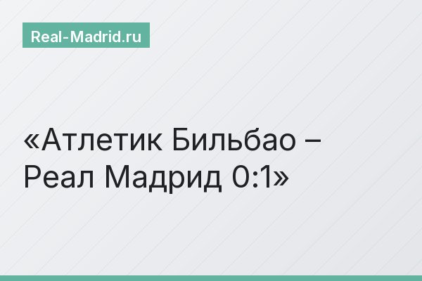 Атлетик Бильбао – Реал Мадрид 0:1