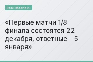 Первые матчи 1/8 финала состоятся 22 декабря, ответные – 5 января