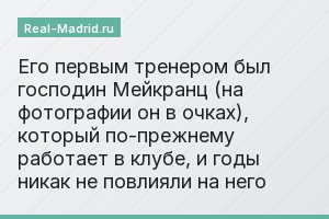 Его первым тренером был господин Мейкранц (на фотографии он в очках), который по-прежнему работает в клубе, и годы никак не повлияли на него