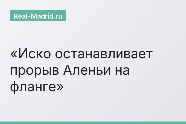 Иско останавливает прорыв Аленьи на фланге