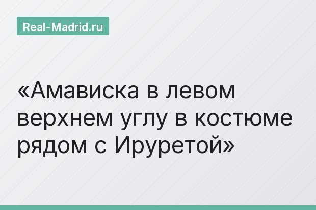 Амависка в левом верхнем углу в костюме рядом с Ируретой