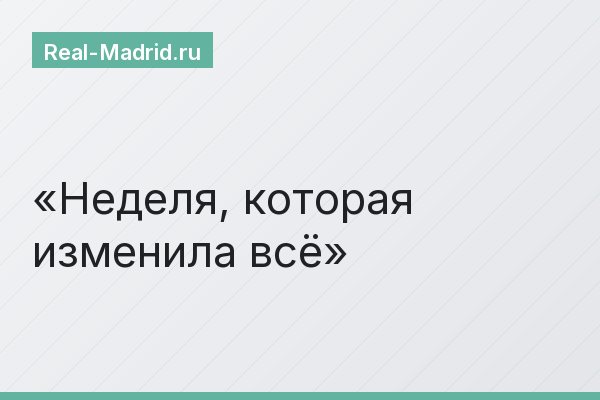 Неделя, которая изменила всё