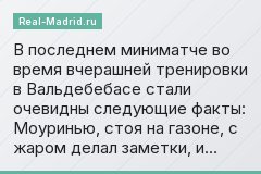 В последнем миниматче во время вчерашней тренировки в Вальдебебасе стали очевидны следующие факты: Моуринью, стоя на газоне, с жаром делал заметки, и…