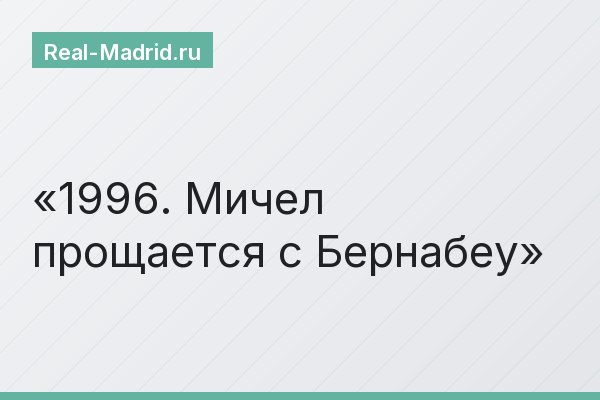 1996. Мичел прощается с Бернабеу