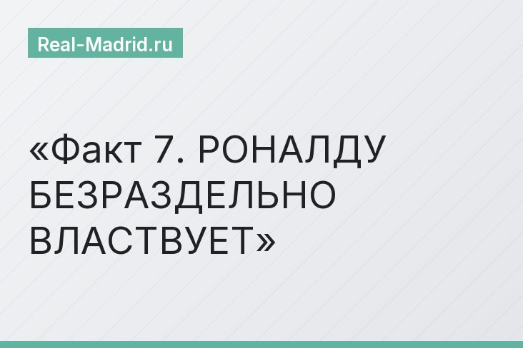 Факт 7. РОНАЛДУ БЕЗРАЗДЕЛЬНО ВЛАСТВУЕТ