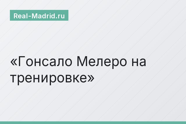 Гонсало Мелеро на тренировке Гонсало Мелеро на тренировке