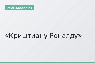 Криштиану Роналду